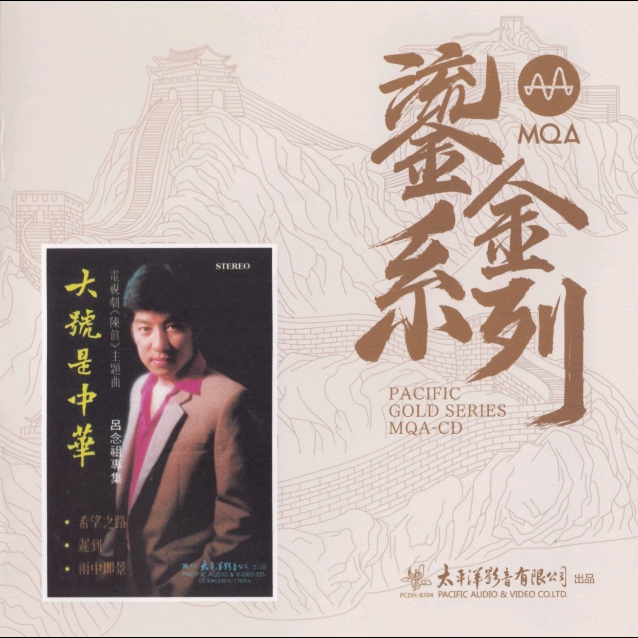 吕念祖《大号是中华》 MQA-CD 太平洋鎏金系列 [低速原抓WAV CUE] - 百度网盘 资源封面图