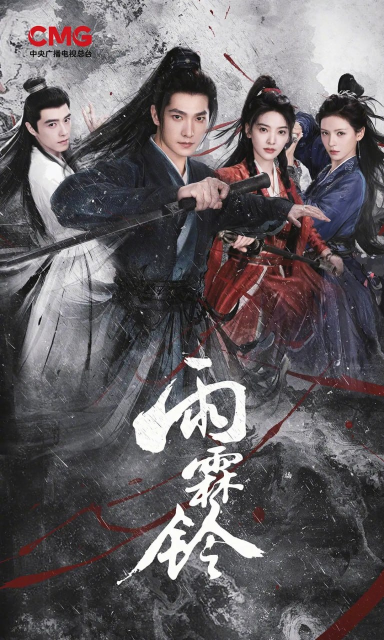 雨霖铃 (2026) 第1-12集【1080P 无广告无台标无字幕 杨洋/章若楠】 - 百度网盘 资源封面图