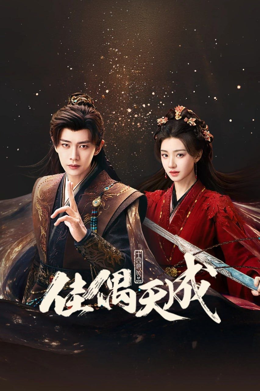 佳偶天成 (2026) 更至06集 [4K][仙侠/爱情][任嘉伦/王鹤润] - 百度网盘 资源封面图