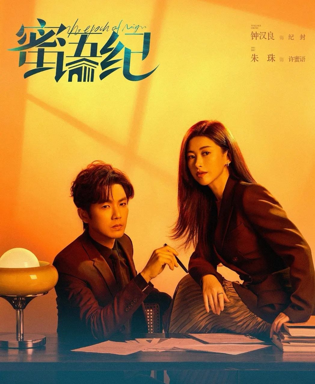 蜜语纪 (2026) 更至26集 [4K][都市爱情][钟汉良/朱珠] - 百度网盘 资源封面图