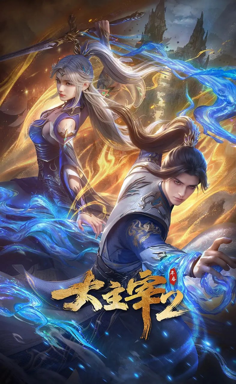 大主宰 年番2   (2026)  【更70集】【4K.WEBDL】【内嵌简中】【动画】【奇幻】【国漫】 - 百度网盘 资源封面图