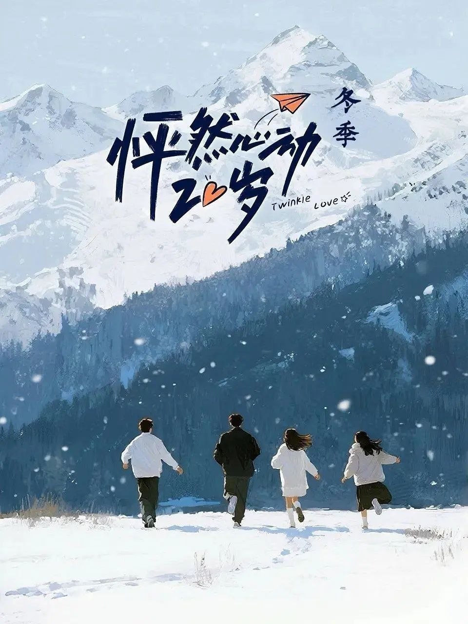 怦然心动20岁：冬季 (2026) 更至4.25期 [综艺/恋爱] - 百度网盘 资源封面图