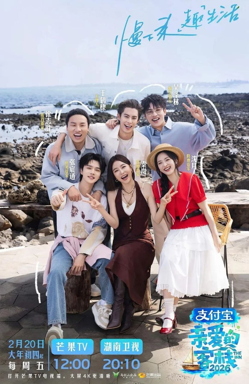 亲爱的客栈2026 /更至4.25期 [综艺/真人秀][亲爱的客栈 第四季] - 百度网盘 资源封面图