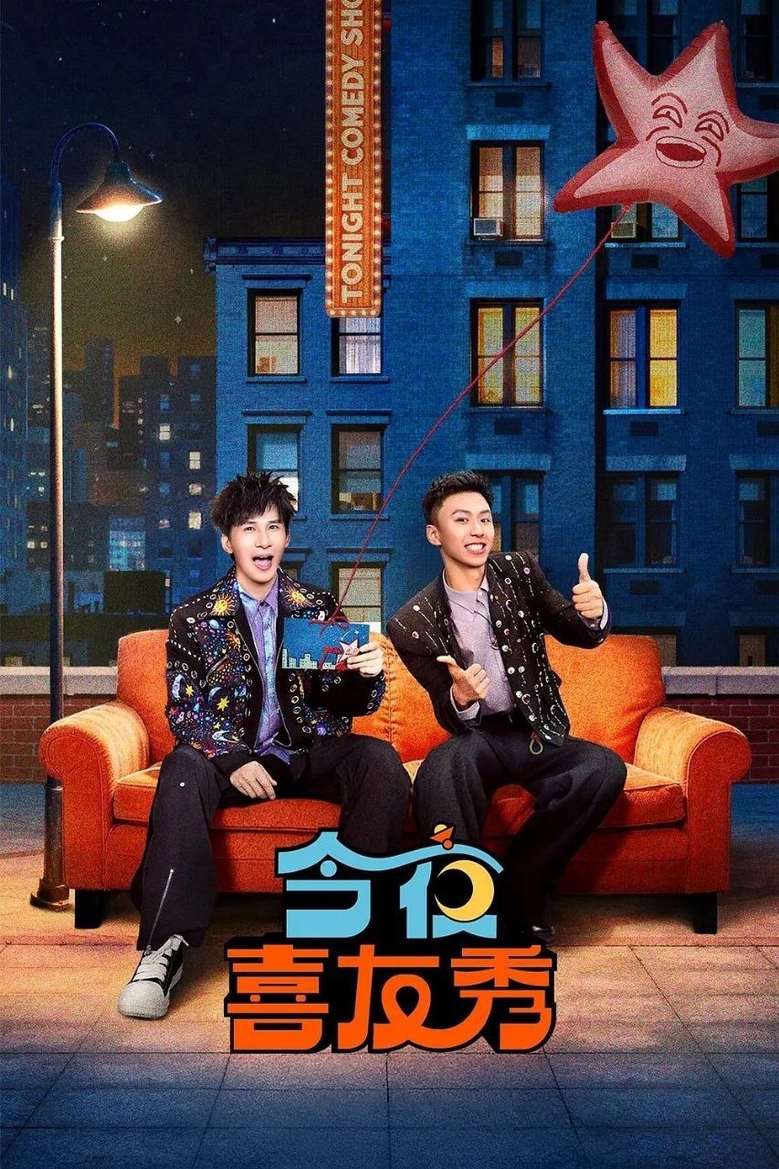 今夜喜友秀 (2026) 更至4.25期 [综艺/脱口秀] - 百度网盘 资源封面图