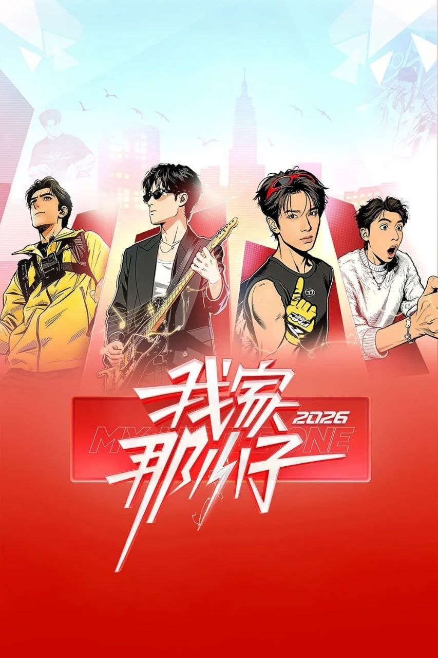 我家那小子2026 /更至4.25期 [综艺/真人秀]/ 我家那小子 - 百度网盘 资源封面图