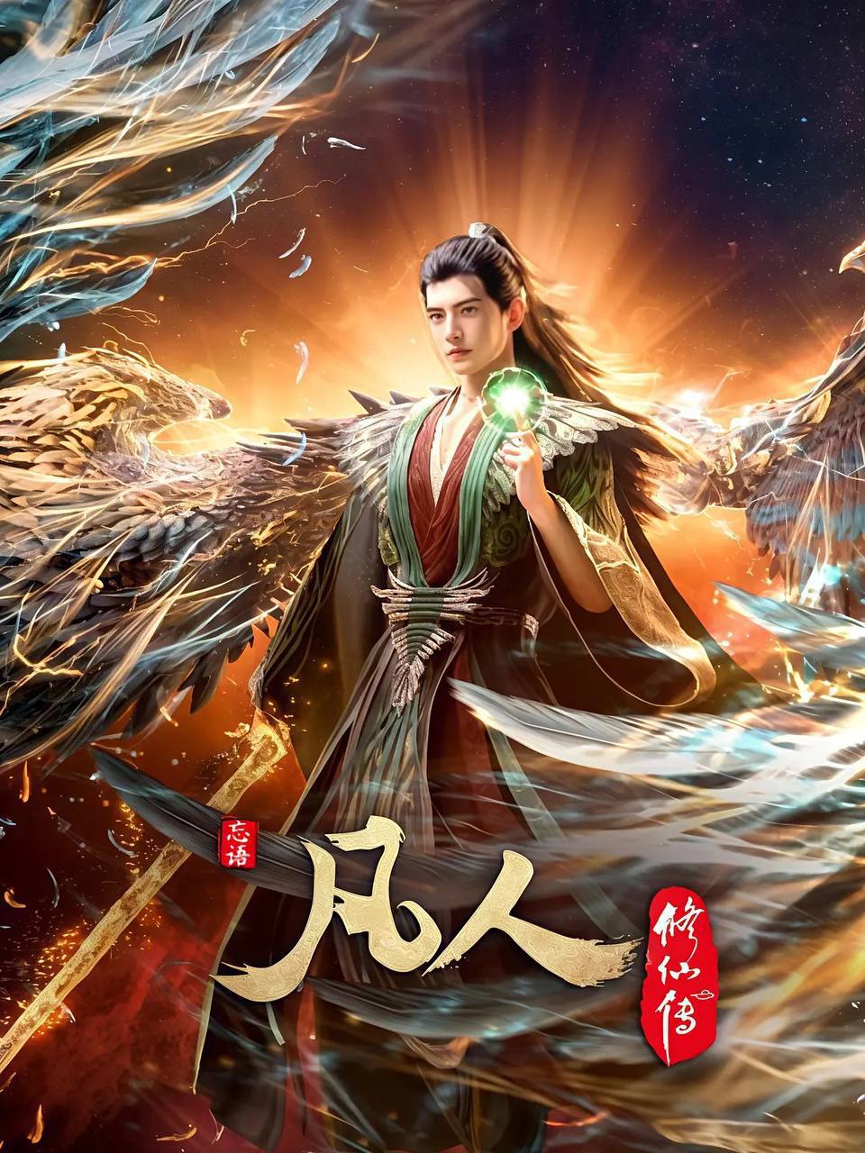 凡人修仙传 重返天南【更176集】【4K .高码率】【内嵌简中】【动画/奇幻】【国漫】 - 百度网盘 资源封面图