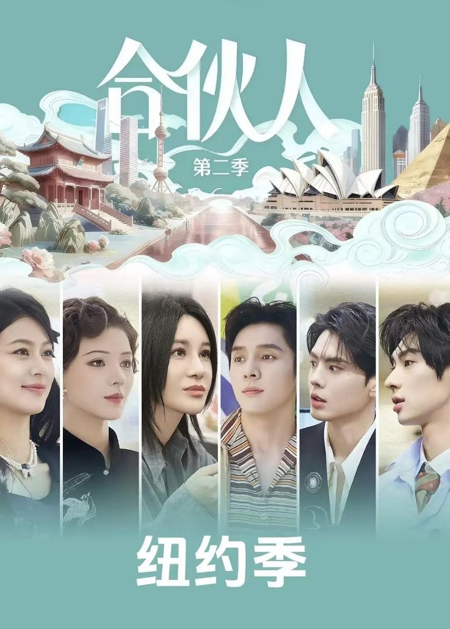 合伙人 (2026) 更至4.25期 [综艺/经营体验][纽约合伙人] - 百度网盘 资源封面图