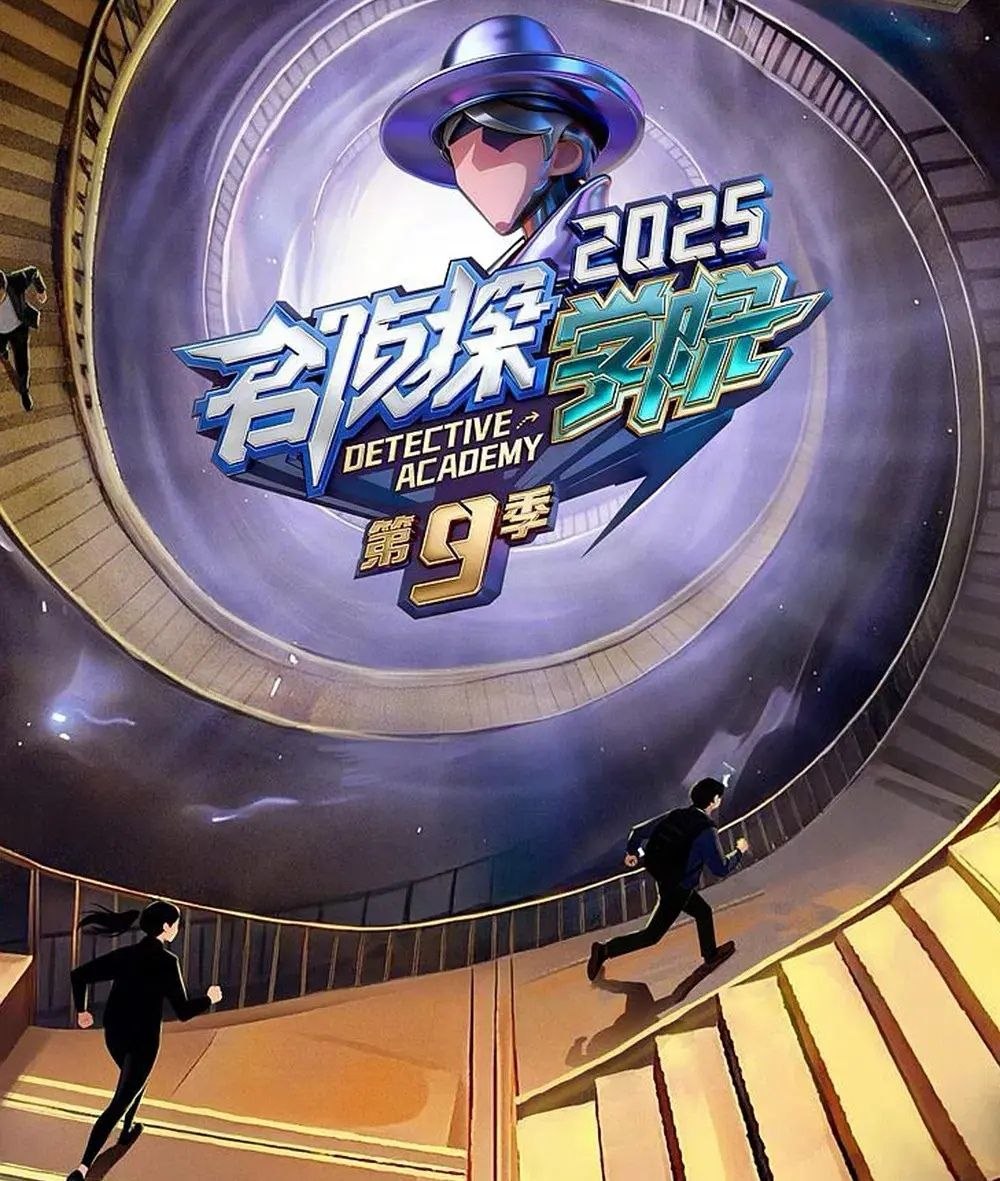 名侦探学院 第九季 (2026) 更至4.26期 [综艺/益智推理] - 百度网盘 资源封面图