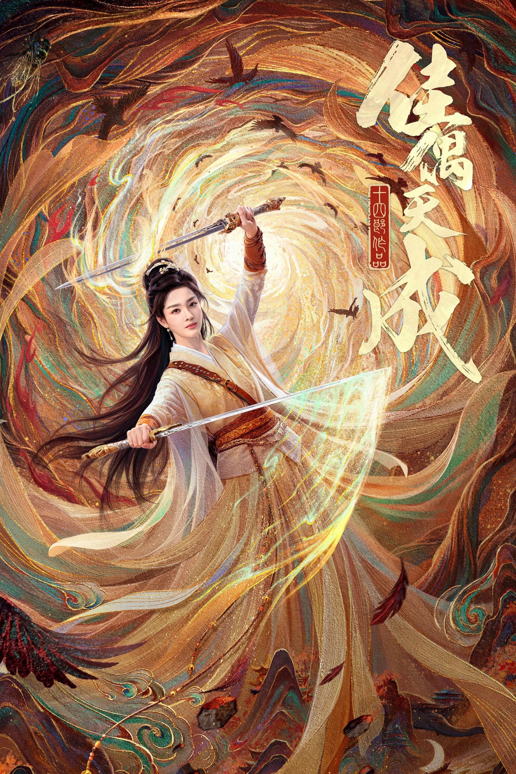 佳偶天成 (2026)古装 王鹤润 4KHDR60FPS 更新10集 - 百度网盘 资源封面图