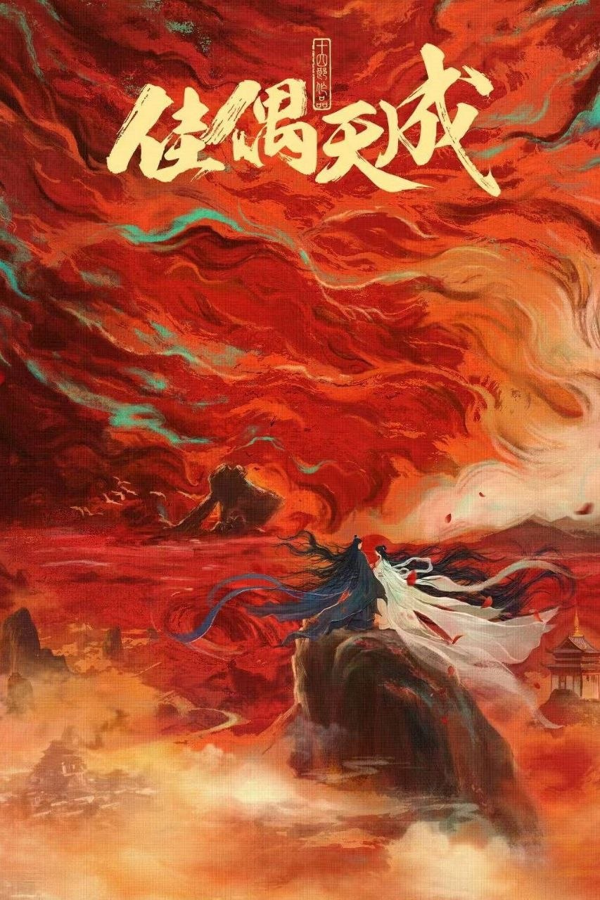 佳偶天成 (2026) [WEB-4K] [国语中字] [更至10集] - 百度网盘 资源封面图