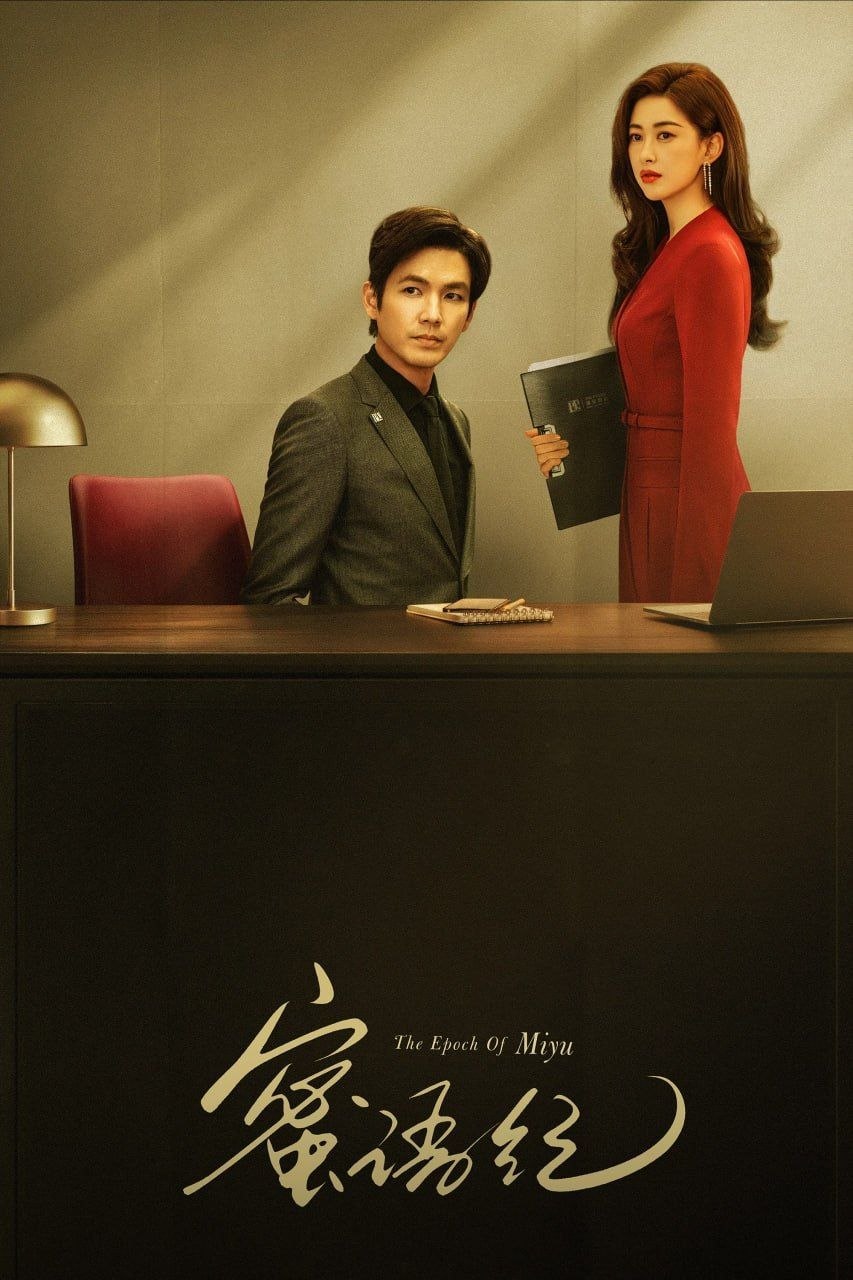 蜜语纪 (2026) [WEB-4K] [内封简中] [更至29集] - 百度网盘 资源封面图