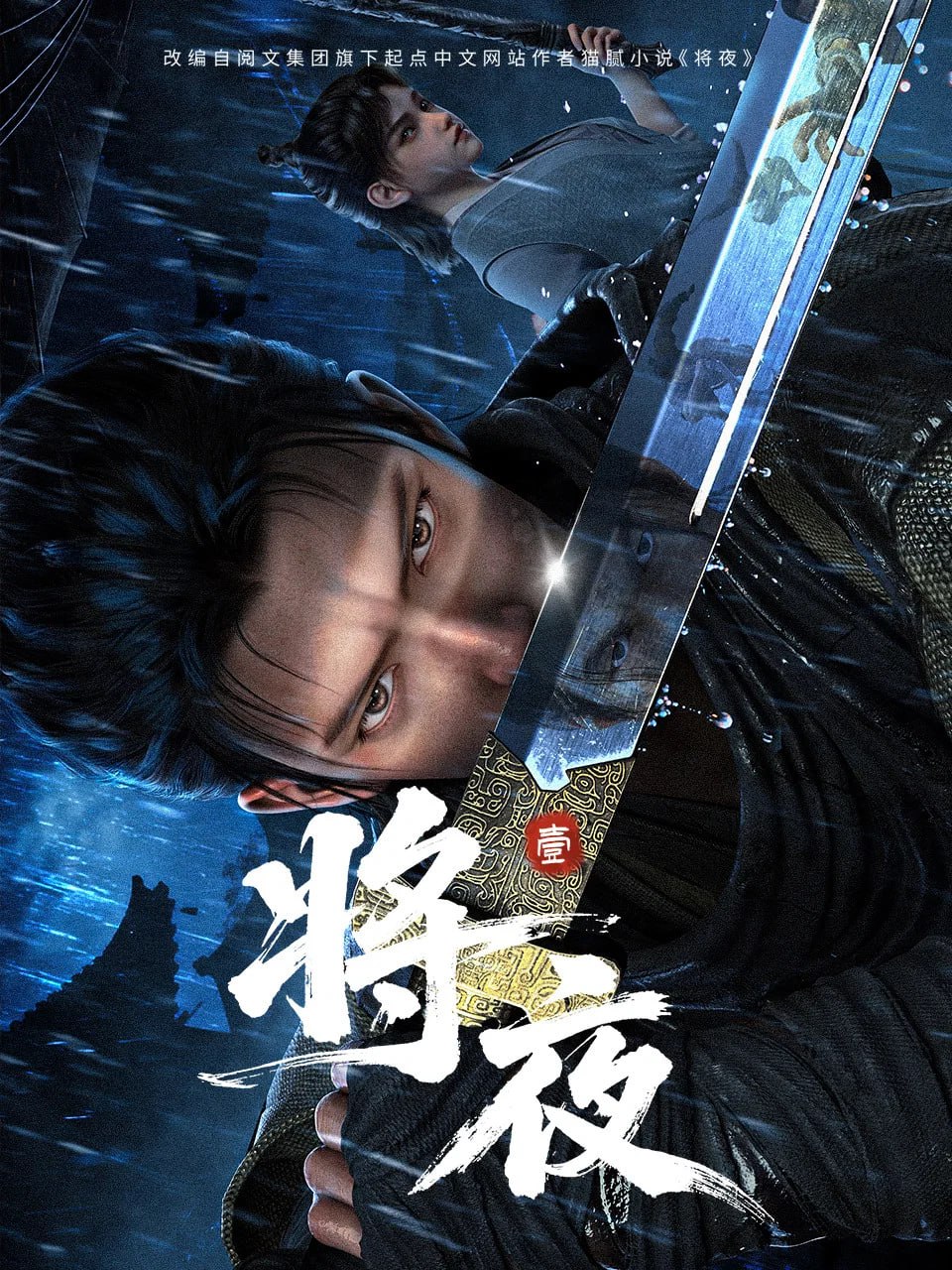 将夜 (2026) [WEB-4K] [国语中字] [更至3集] - 百度网盘 资源封面图
