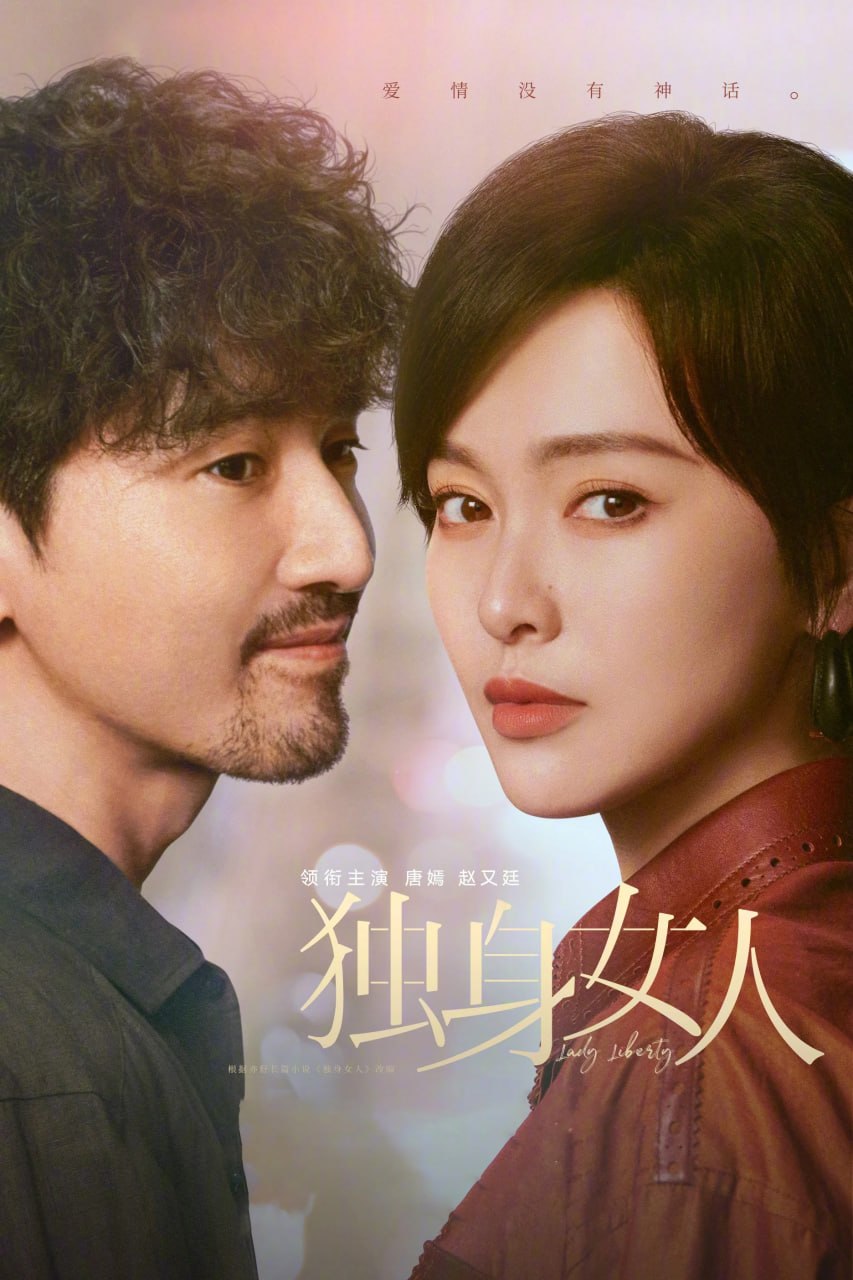 爱情没有神话 (2026) [WEB-4K] [国语中字] [更至14集] - 百度网盘 资源封面图