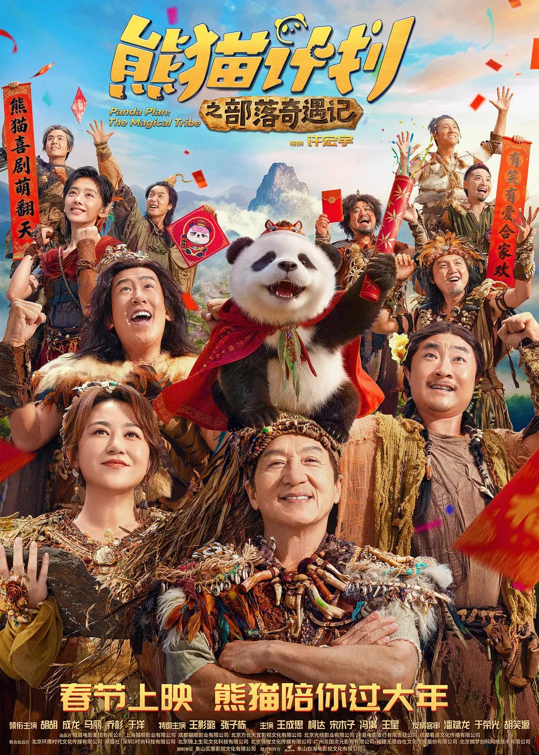 熊猫计划之部落奇遇记 (2026) 【4K.HDR＆杜比视界】【双版本】【内嵌简英字幕】【马丽/成龙】【喜剧/奇幻】【成龙大哥电影】【失效补链接】 - 百度网盘 资源封面图
