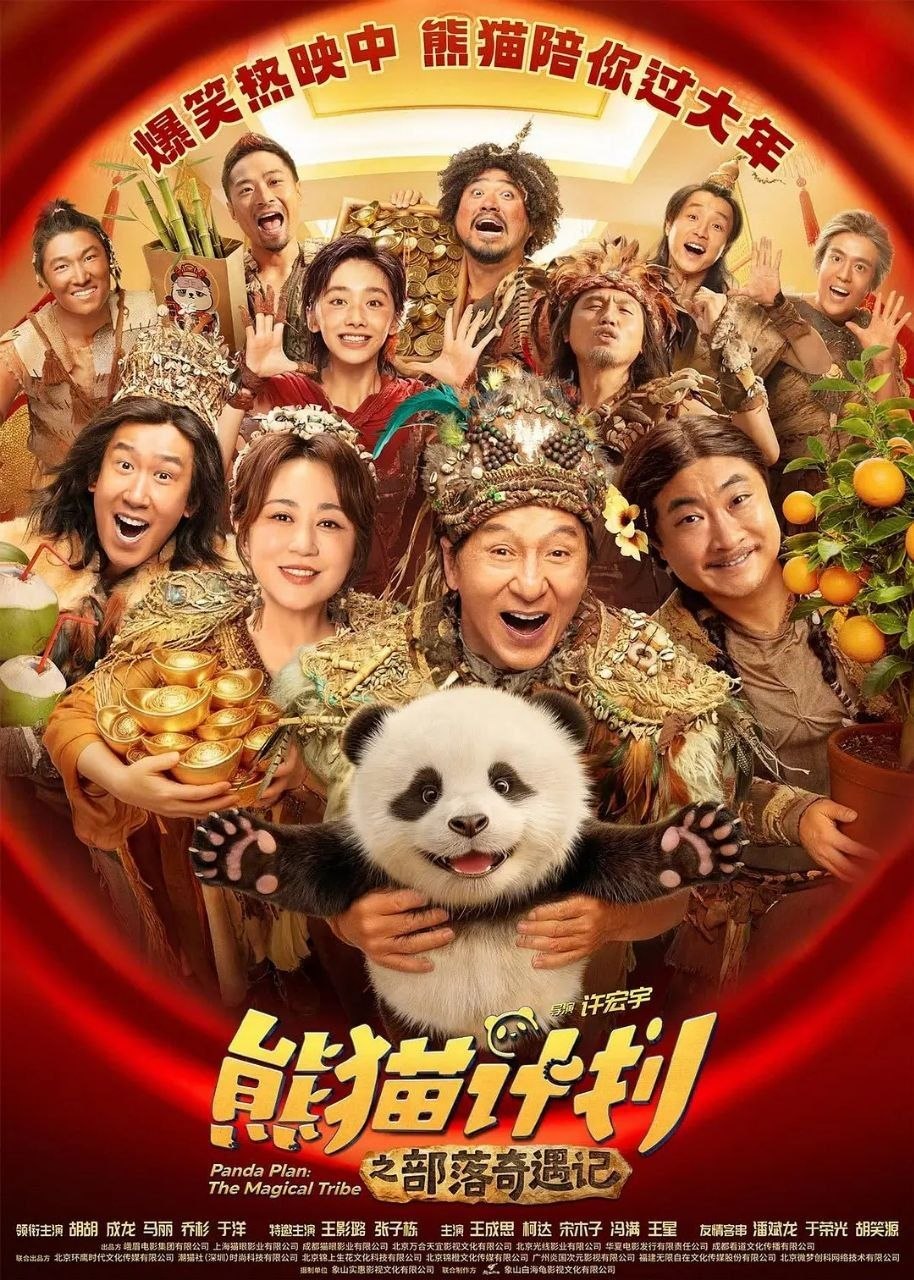 熊猫计划之部落奇遇记(2026)【4K.HQ.高码率】【60帧版】【成龙/马丽】 - 百度网盘 资源封面图