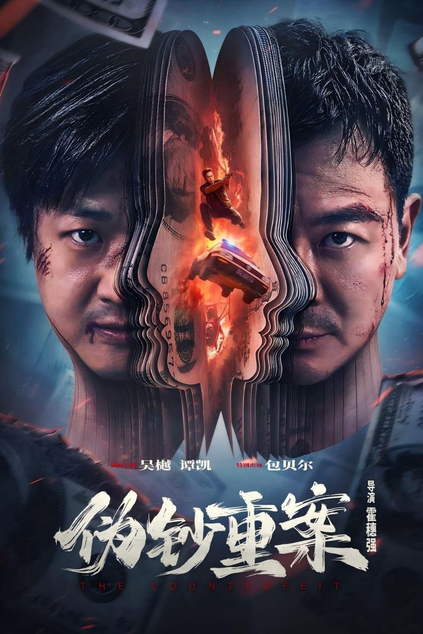 伪钞重案(2026)【4K.HQ.高码率】【内嵌简中】【动作/犯罪】【包贝尔/吴樾】 - 百度网盘 资源封面图