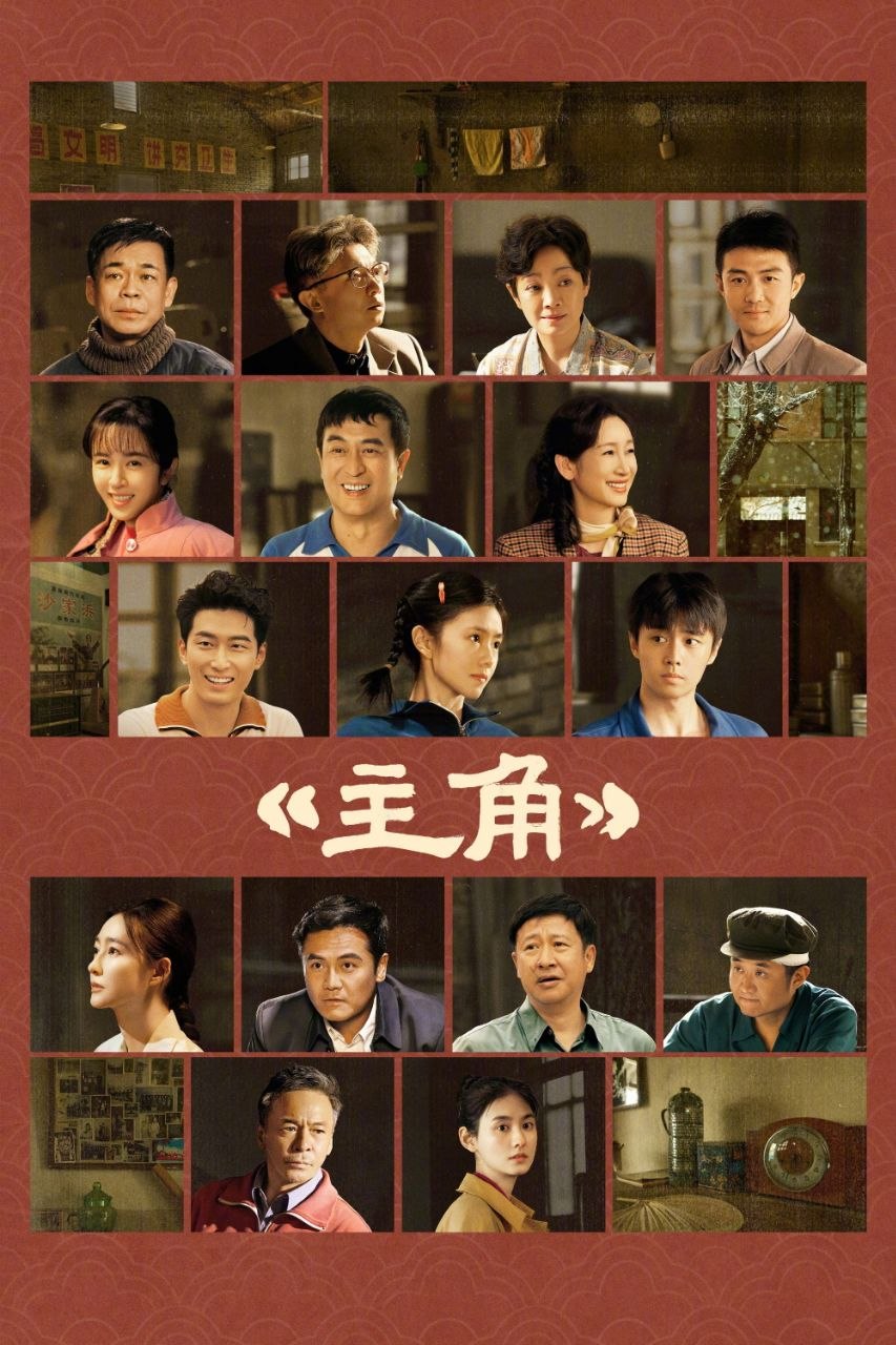 主角(2026)【更03集】【WEB-4K】【内嵌简中】【剧情/年代】【张嘉益/刘浩存】 - 百度网盘 资源封面图