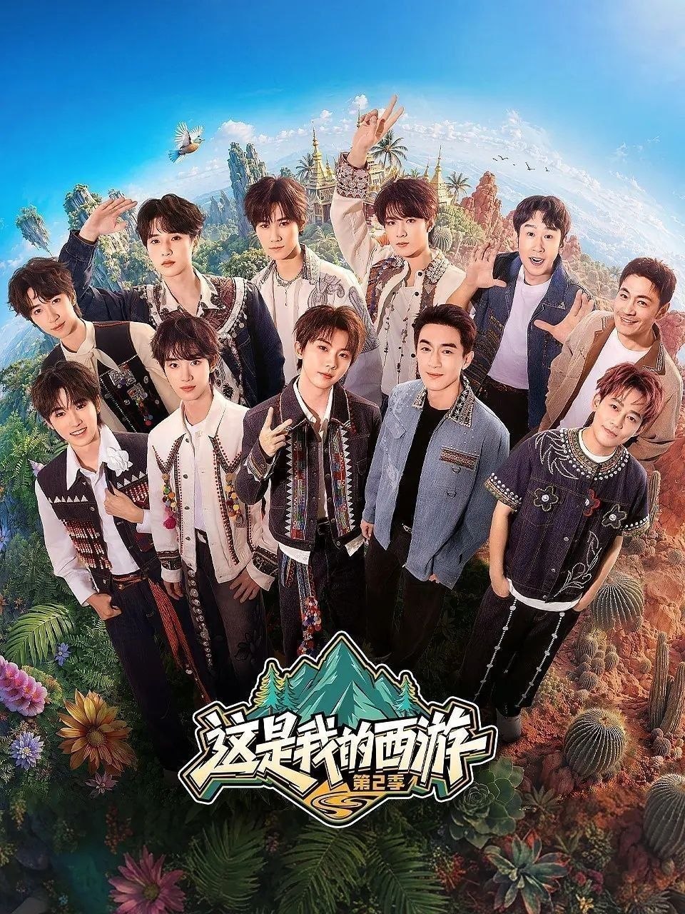 这是我的西游 第二季 (2026) 更至6.13期 [综艺/游戏竞技] - 百度网盘 资源封面图
