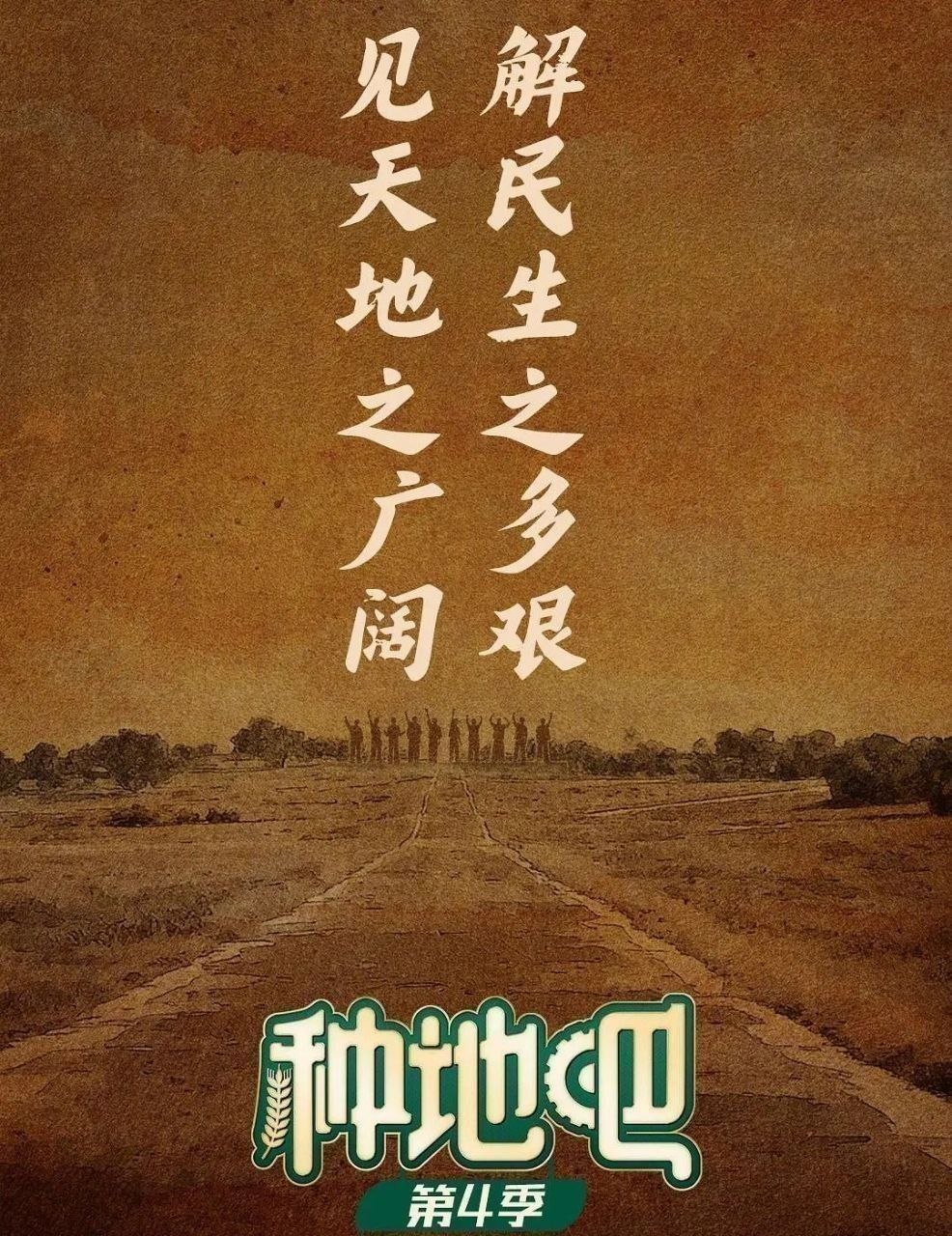 种地吧 第四季 (2026) 更至6.13期 [综艺/生活体验] - 百度网盘 资源封面图