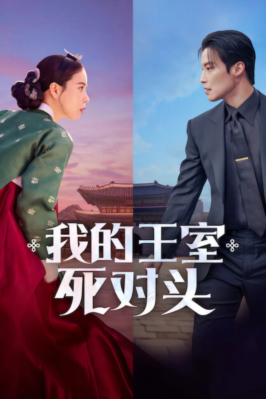 我的王室死对头 멋진신세계 (2026) [1080P] [内封简繁] [更至12集] - 百度网盘 资源封面图