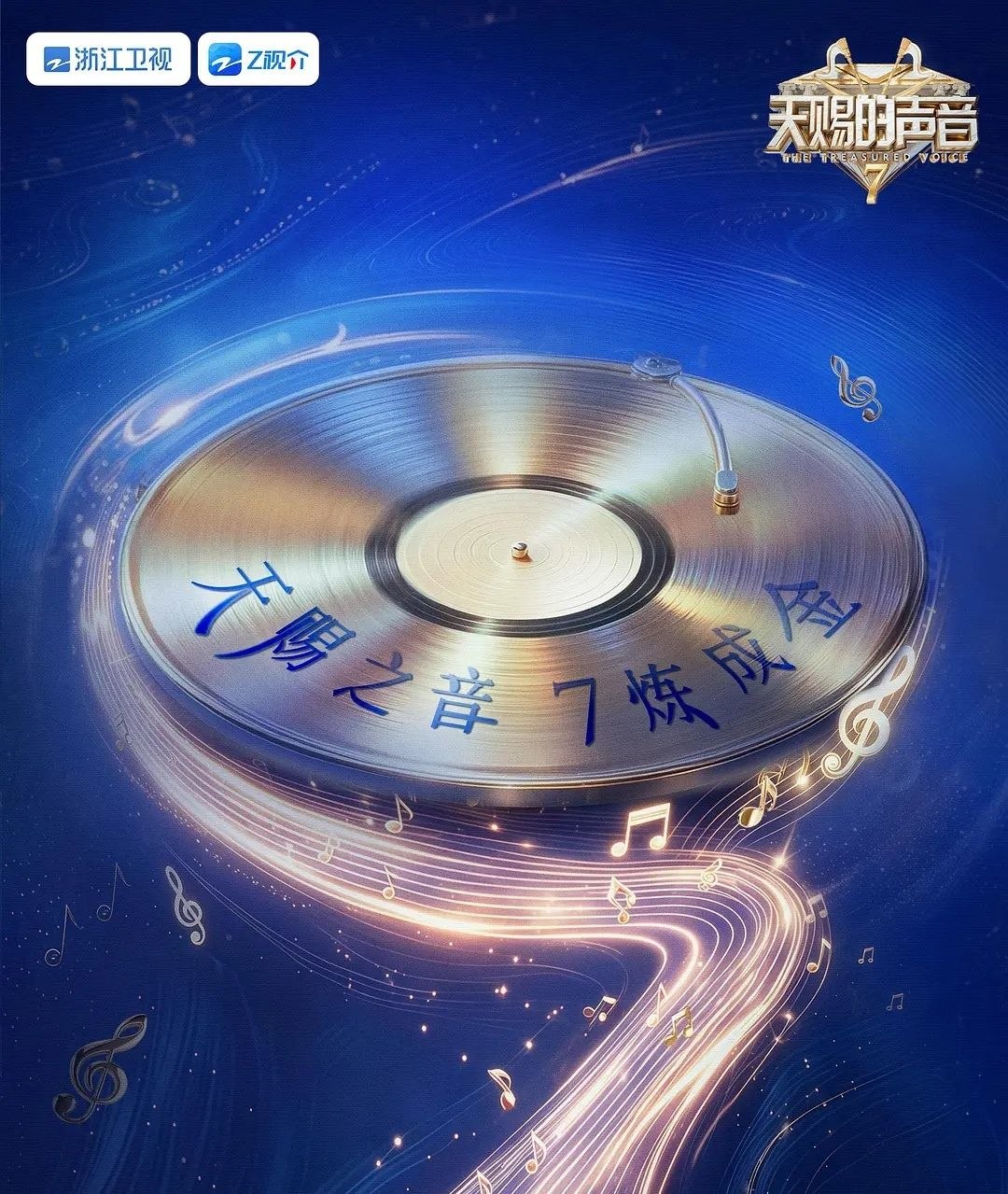 天赐的声音 第七季 (2026) 更至6.13期 [综艺/音乐] - 百度网盘 资源封面图