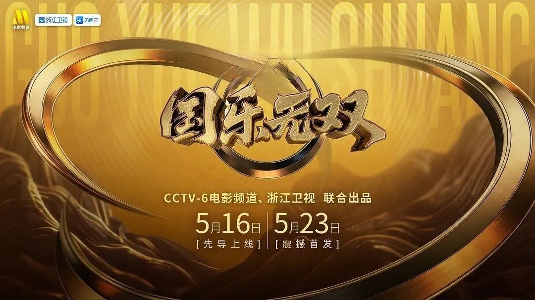 国乐无双  更至6.13期 [综艺/音乐] - 百度网盘 资源封面图