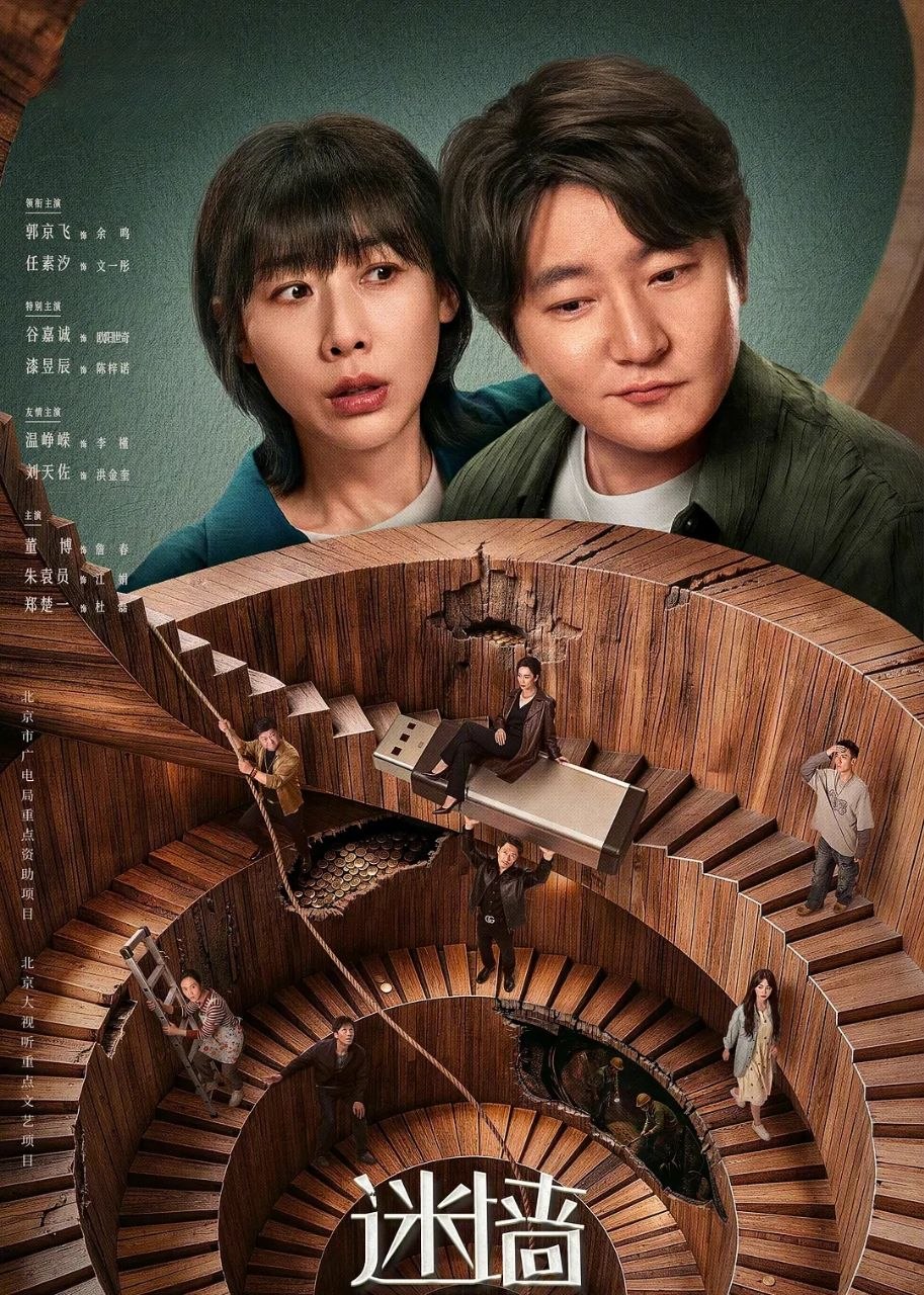 迷墙 (2026) 更至16集 [4K][剧情][郭京飞/任素汐] - 百度网盘 资源封面图