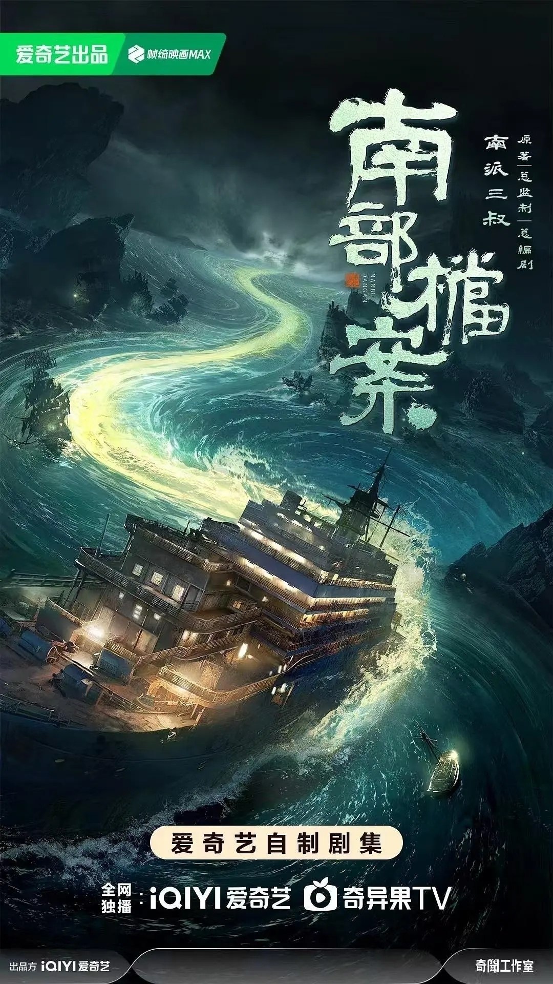 南部档案(2026)【更10集】【4K.60fps】【内嵌简中】【奇幻/冒险】【丁禹兮/张新成】 - 百度网盘 资源封面图