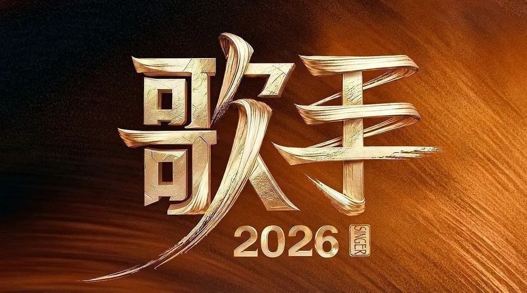 歌手2026. 更至6.13期 [综艺/音乐竞演][我是歌手 第十一季 / 歌手 第七季] - 百度网盘 资源封面图