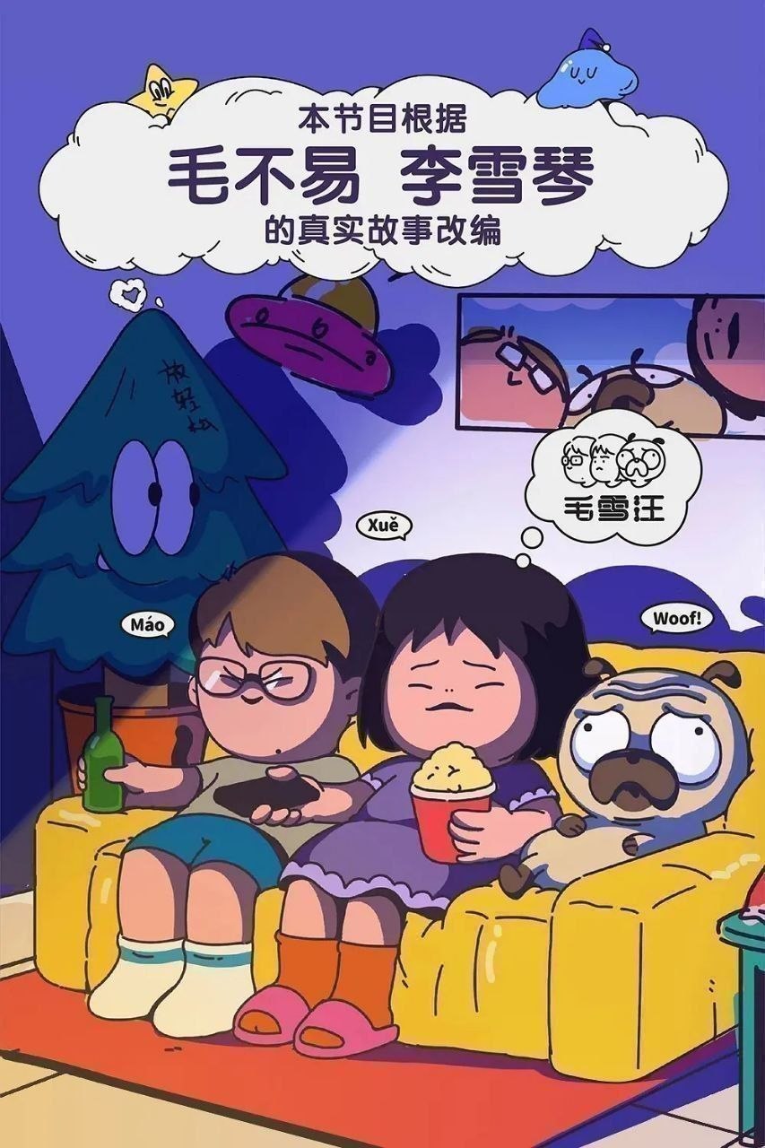 毛雪汪 (2026) 更至5.19期 [综艺/生活观察][毛不易/李雪琴] - 百度网盘 资源封面图