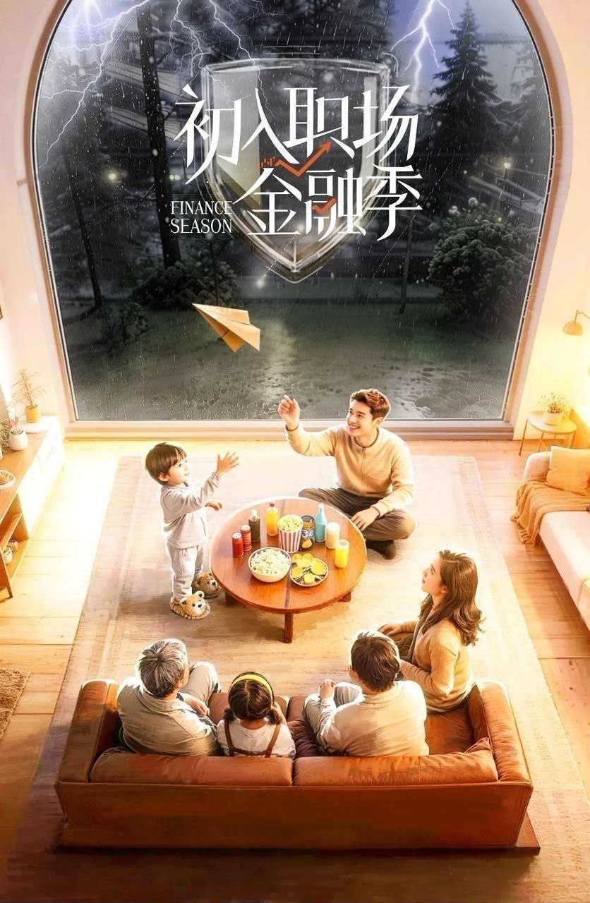初入职场·金融季 (2026) 更至5.19期 [综艺/真人秀][初入职场/初入职场的我们] - 百度网盘 资源封面图