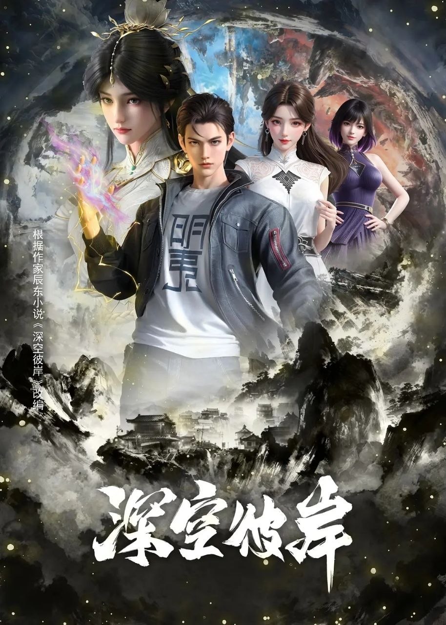 深空彼岸(2026)【更21集】【4K.SDR】【内嵌简中】【动画/奇幻】 - 百度网盘 资源封面图