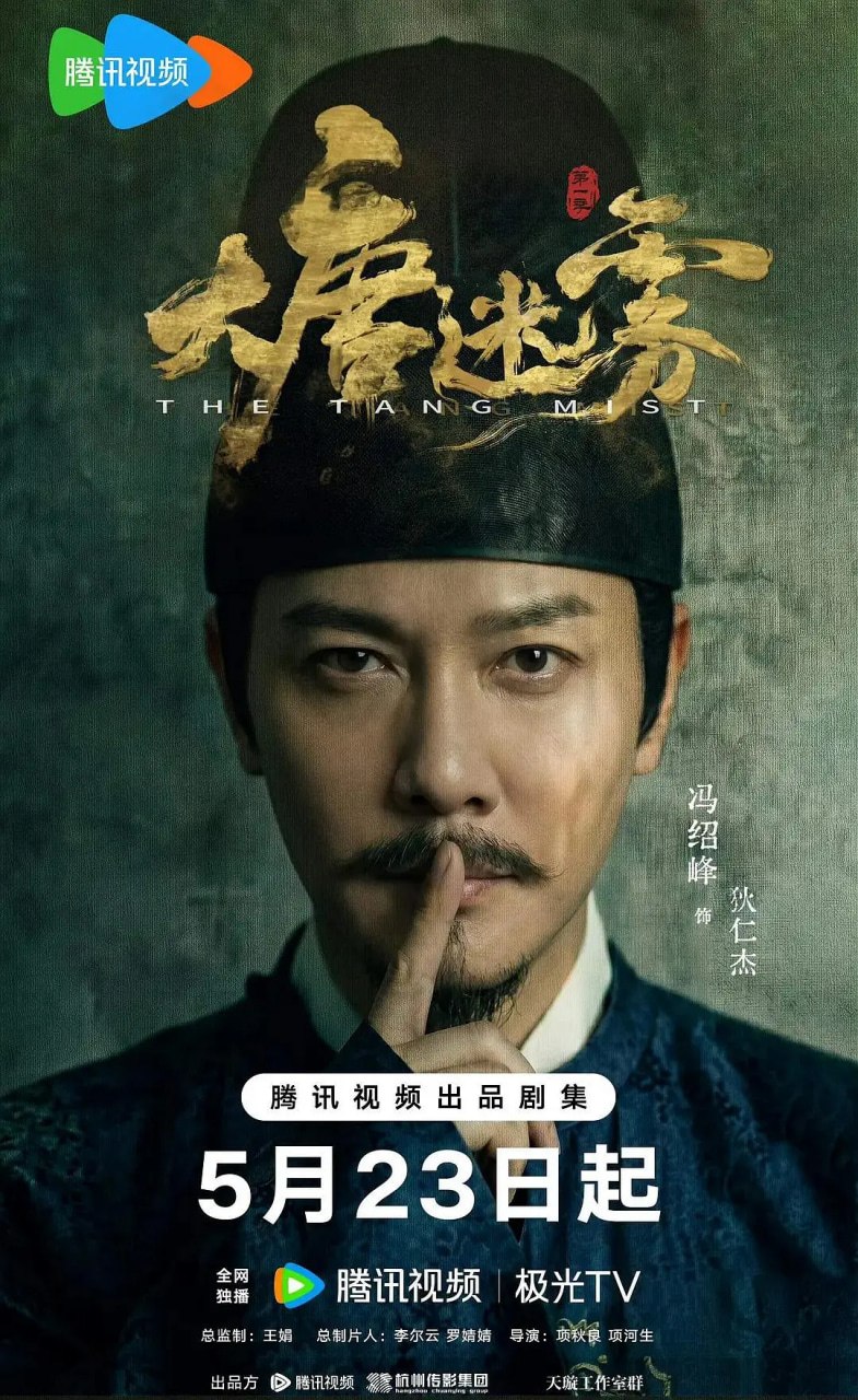 大唐迷雾 (2026)悬疑 古装 冯绍峰 邬君梅 4KHDR60FPS 更新14集 - 百度网盘 资源封面图
