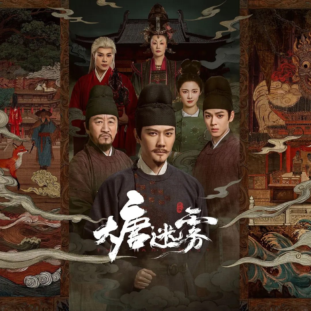 大唐迷雾 (2026) [WEB-4K] [国语中字] [更至14集] - 百度网盘 资源封面图
