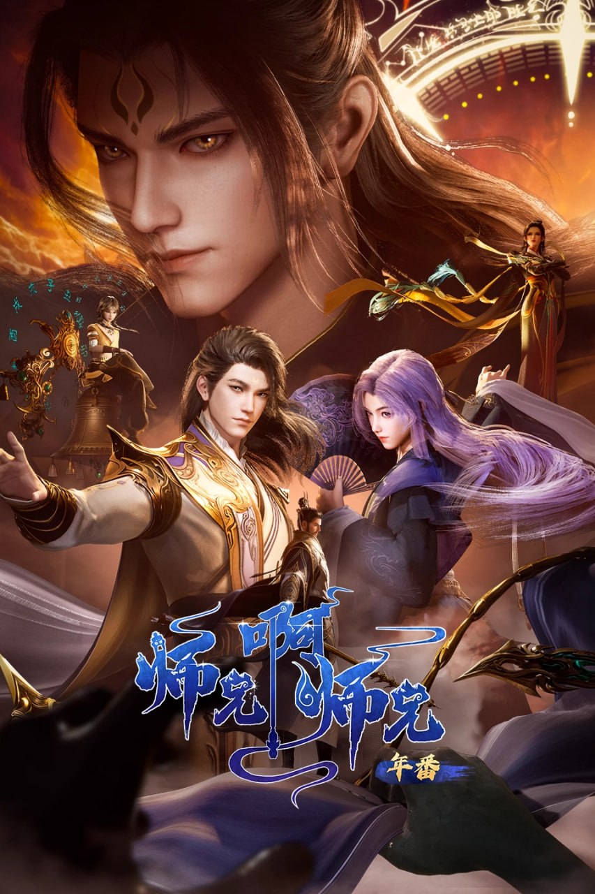 【国漫】师兄啊师兄 更新至143集 国语中字 2025 4K - 百度网盘 资源封面图