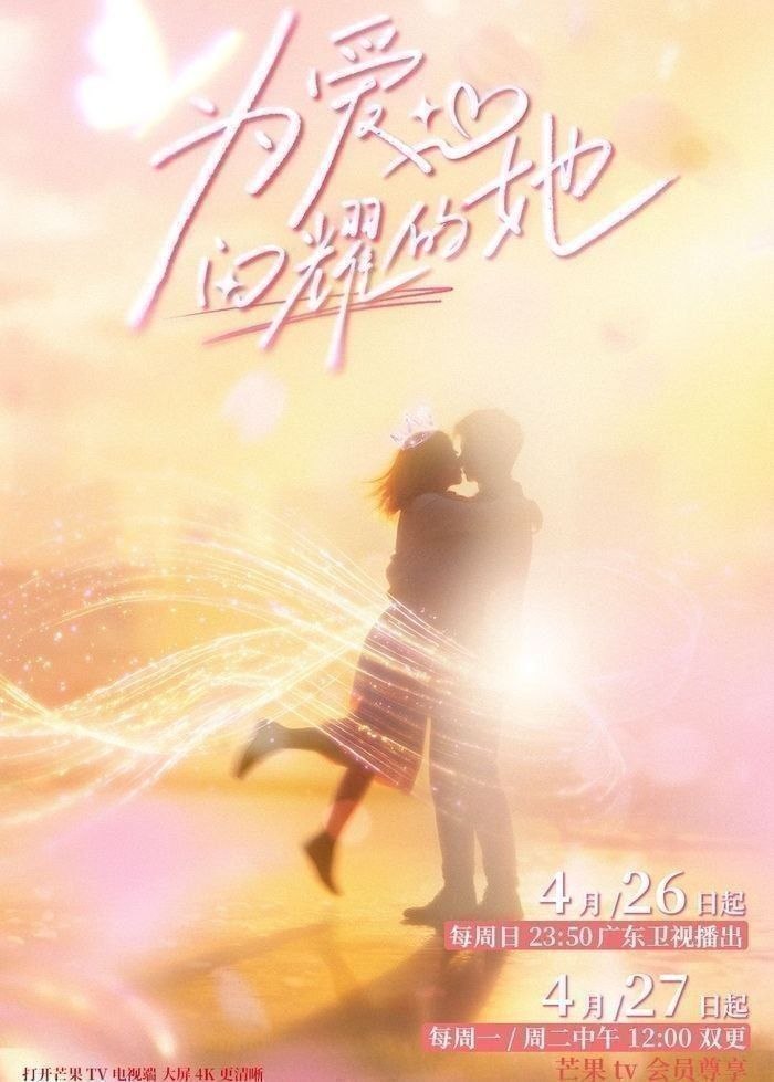 为爱闪耀的她 (2026) 更至5.27期 [综艺/情感] - 百度网盘 资源封面图