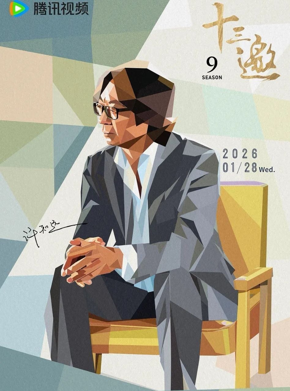 十三邀 第九季 (2026) 更至08集 [综艺/文化纪录/访谈] - 百度网盘 资源封面图