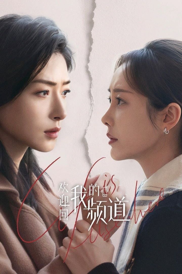 欢迎回我的频道 (2026) 4K HDR Vivid 高码率 [杜比环绕声] [更新18集] - 百度网盘 资源封面图