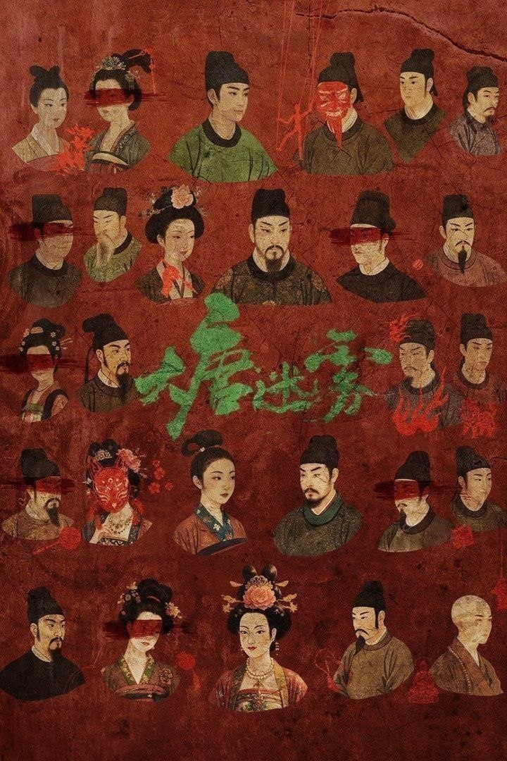 大唐迷雾 (2026) 4K HDR Vivid 60FPS 高码率 [臻彩MAX+] [内封中字] [更新14集] - 百度网盘 资源封面图