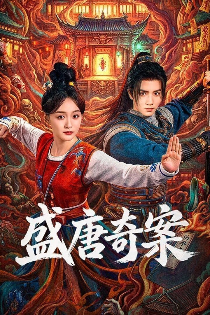 盛唐奇案 (2026) 4K HDR Vivid 高码率 [杜比音效] [26集全] - 百度网盘 资源封面图