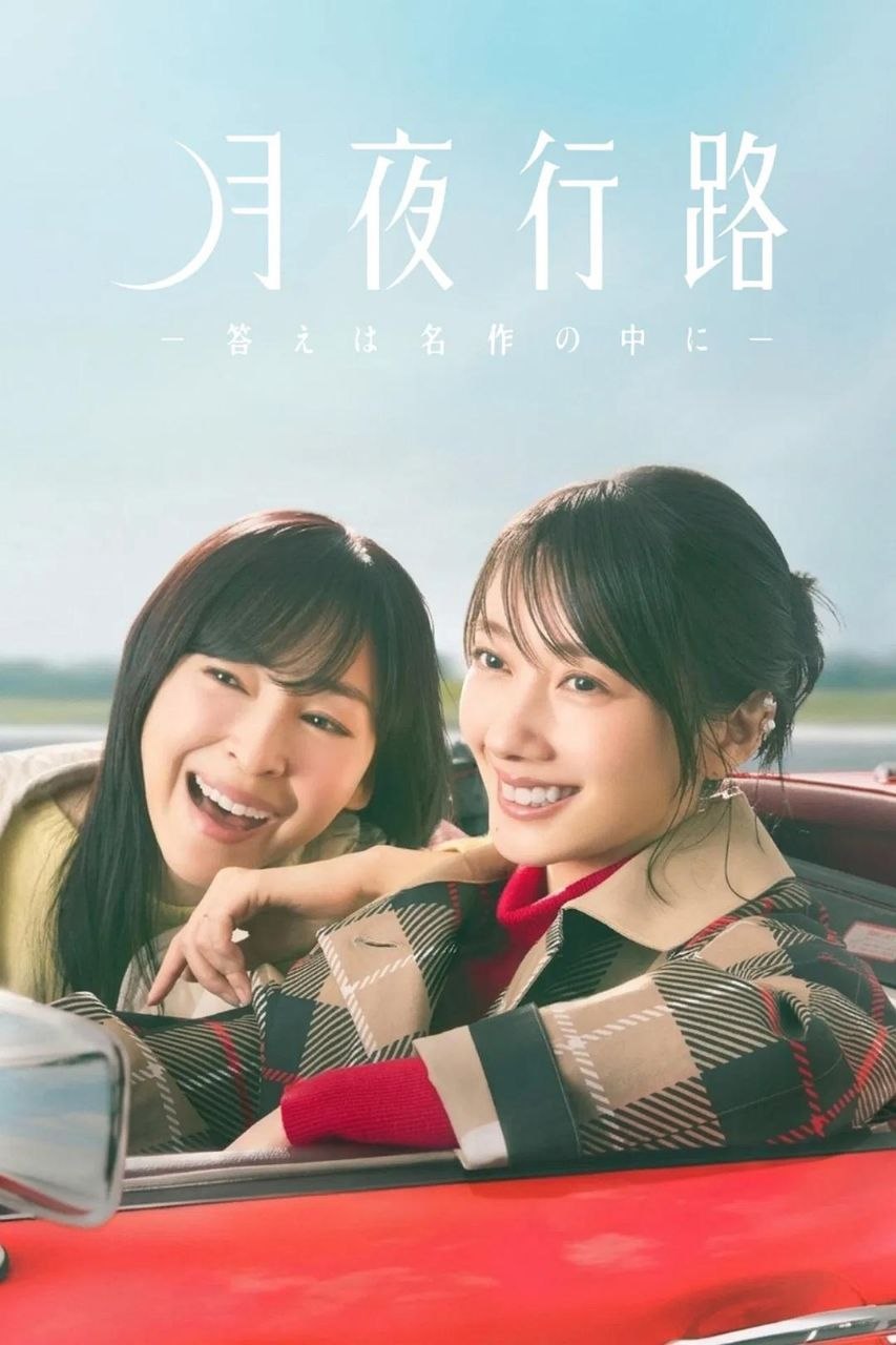 月夜行路：答案在名作中 (2026) 1080P 高码率 中文字幕【更新EP08】 - 百度网盘 资源封面图