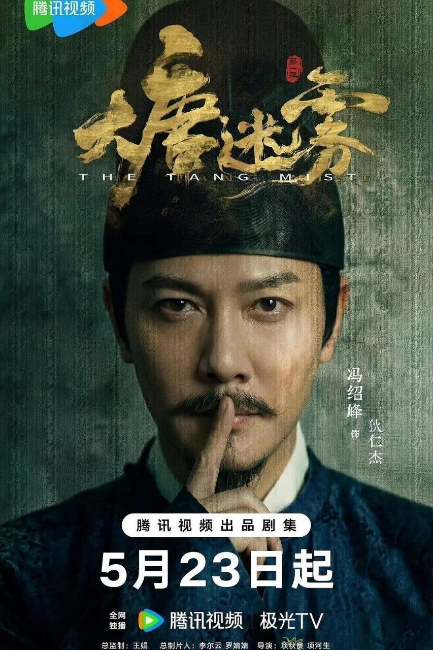 大唐迷雾 (2026) 4K 60FPS 国语中字【更新EP15】【冯绍峰/邬君梅】 - 百度网盘 资源封面图