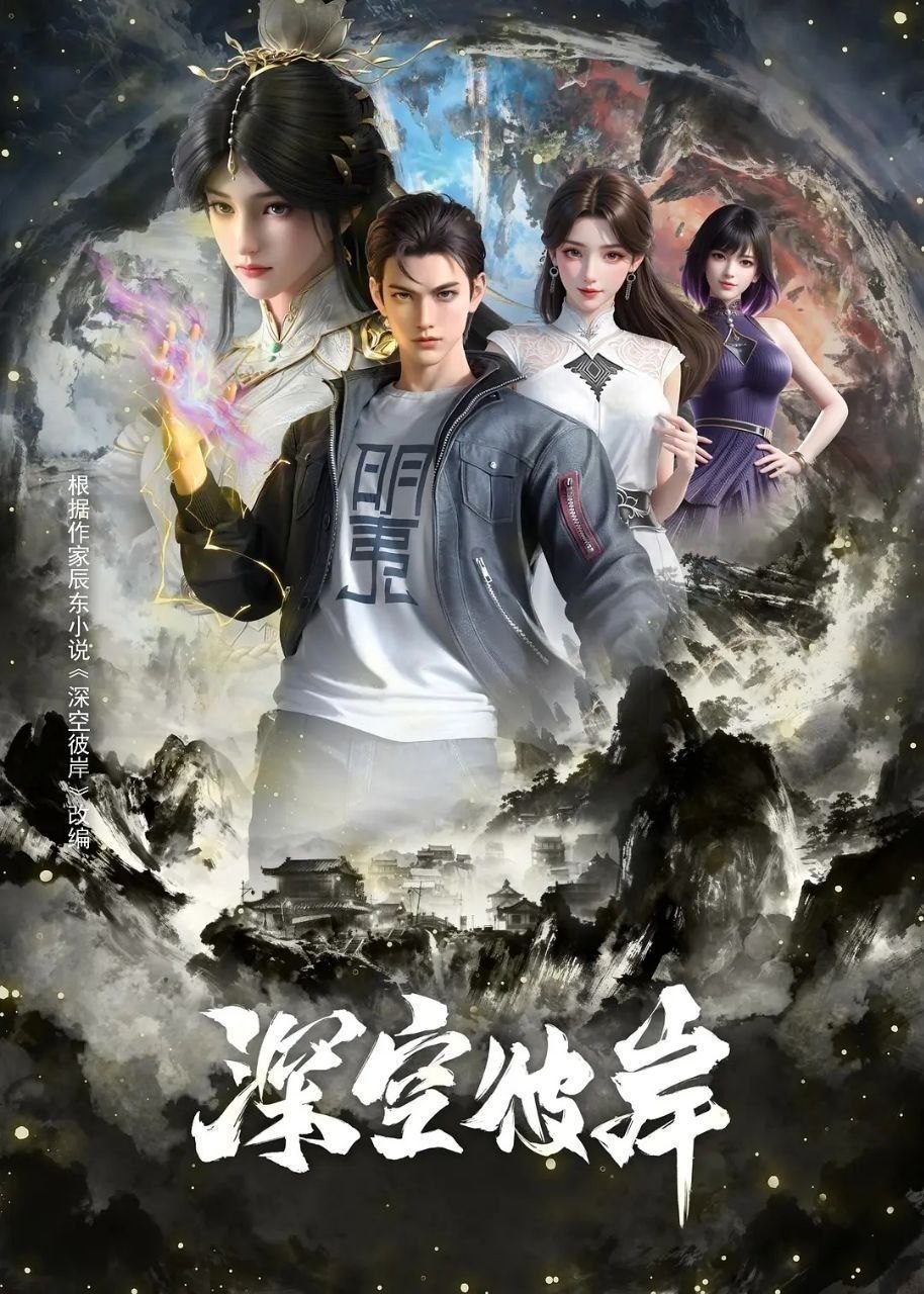 深空彼岸 (2026) 更至22集 [4K][H265][国漫][奇幻/动画][辰东小说改编] - 百度网盘 资源封面图