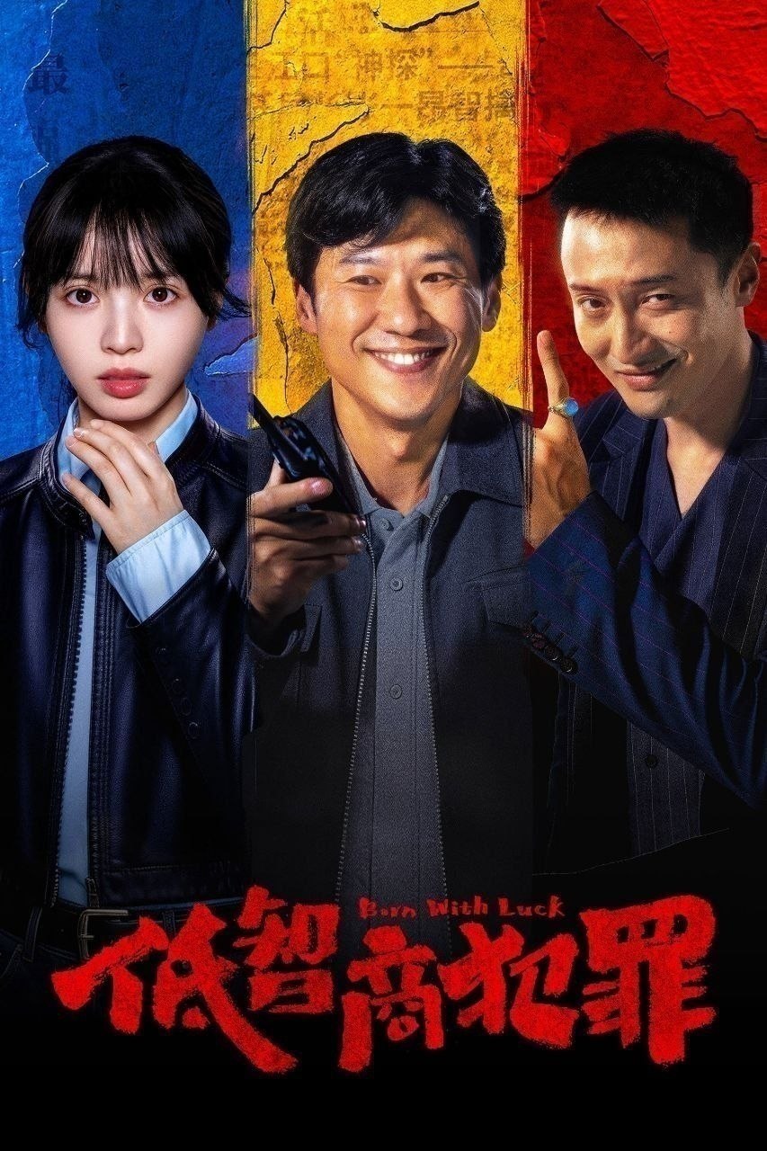低智商犯罪(2026)【24集全】【IQ.4K】【内封简繁英】【喜剧/犯罪】【王传君/田曦薇】 - 百度网盘 资源封面图