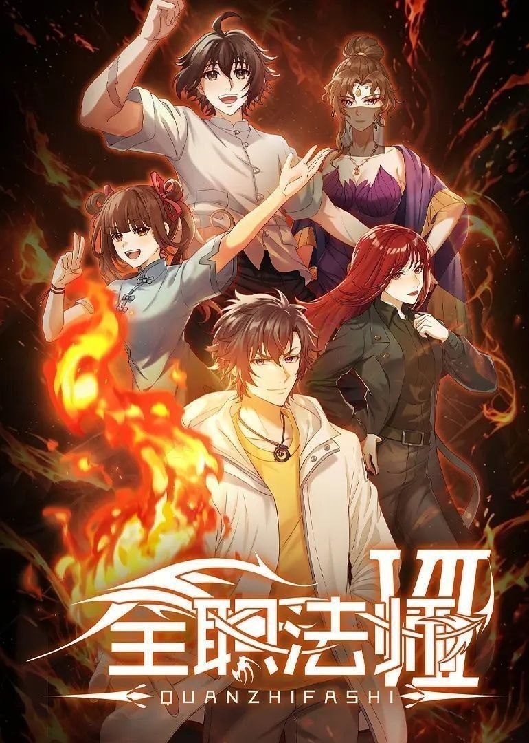全职法师 第七季 (2026) 更至第5集 [4K][国漫][奇幻/动画] - 百度网盘 资源封面图