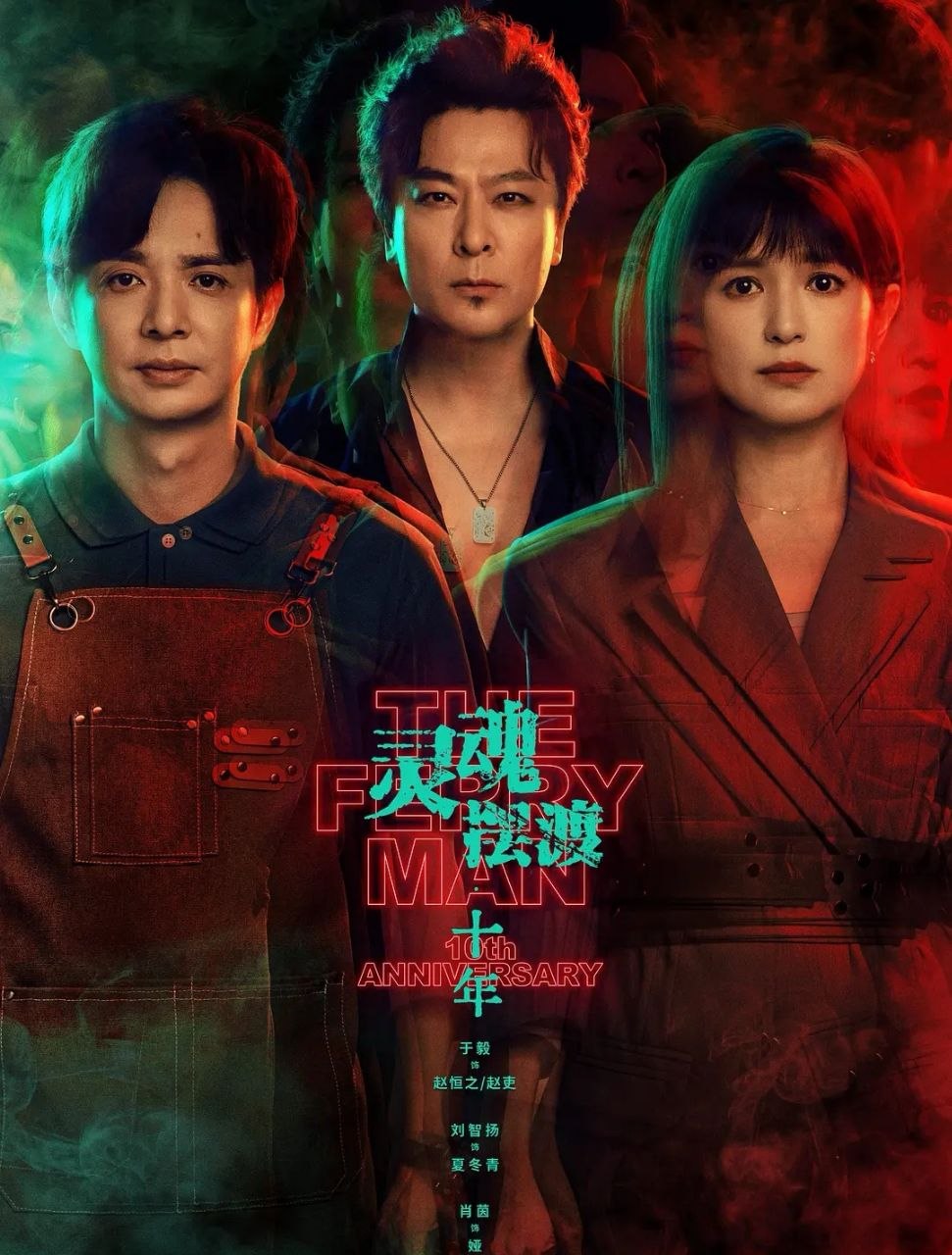 灵魂摆渡·十年 (2026) 更至第9集  [4K][中剧][都市奇幻][于毅/刘智扬/肖茵] - 百度网盘 资源封面图