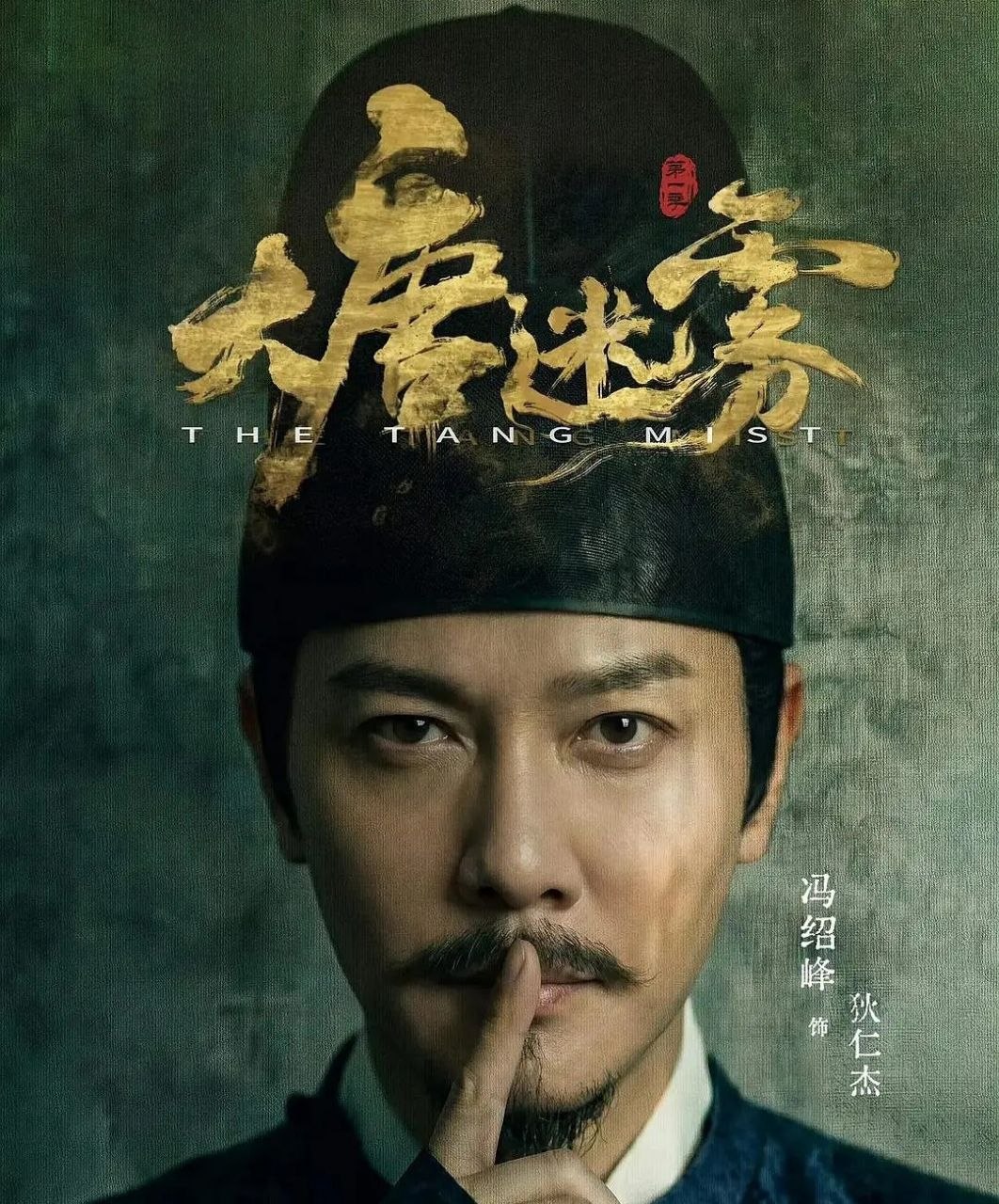 大唐迷雾 (2026) 更至第25集完结 [4K][中剧][古装悬疑][冯绍峰] - 百度网盘 资源封面图