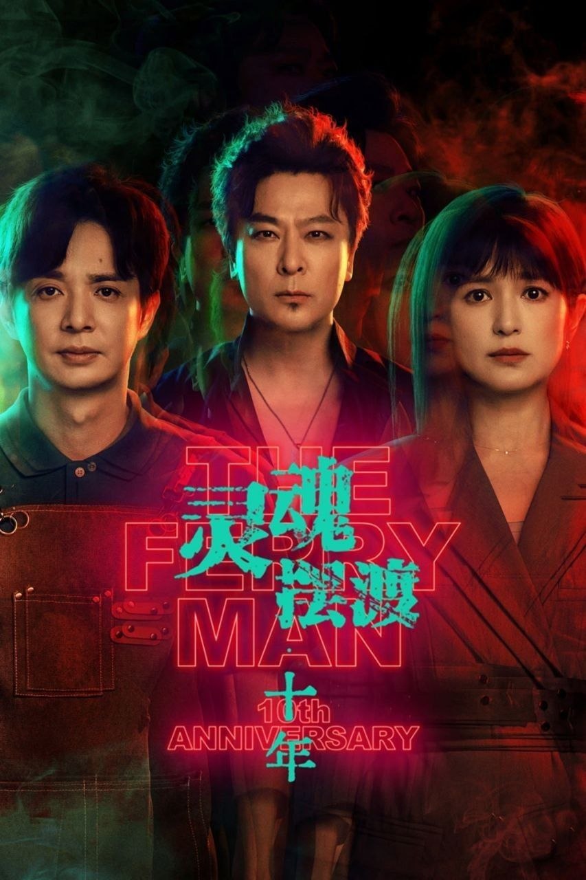 灵魂摆渡·十年 / 灵魂摆渡 第五季 / 灵魂摆渡5 (2026) 4K HDR Vivid [杜比环绕声] [内封中字] [更新11集] - 百度网盘 资源封面图