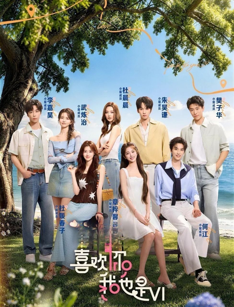 喜欢你我也是 第六季 (2026) 更至6.7期 [综艺/恋爱] - 百度网盘 资源封面图
