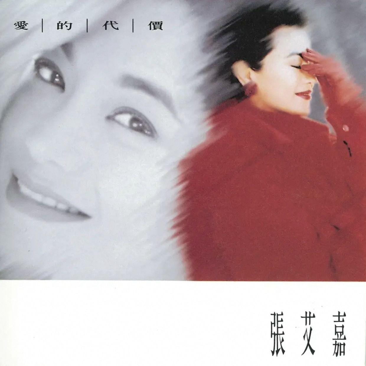 张艾嘉 - 爱的代价(1992) Dolby Atmos 杜比全景声 - 百度网盘 资源封面图